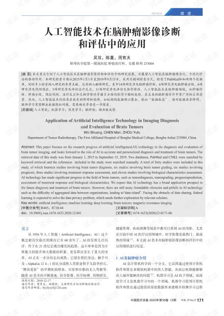 人工智能技術(shù)在腦腫瘤影像診斷與評估中的應(yīng)用及資源概覽