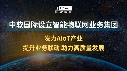 中軟國際設立智能物聯網業務集團，全面發力AIoT產業與技術生態
