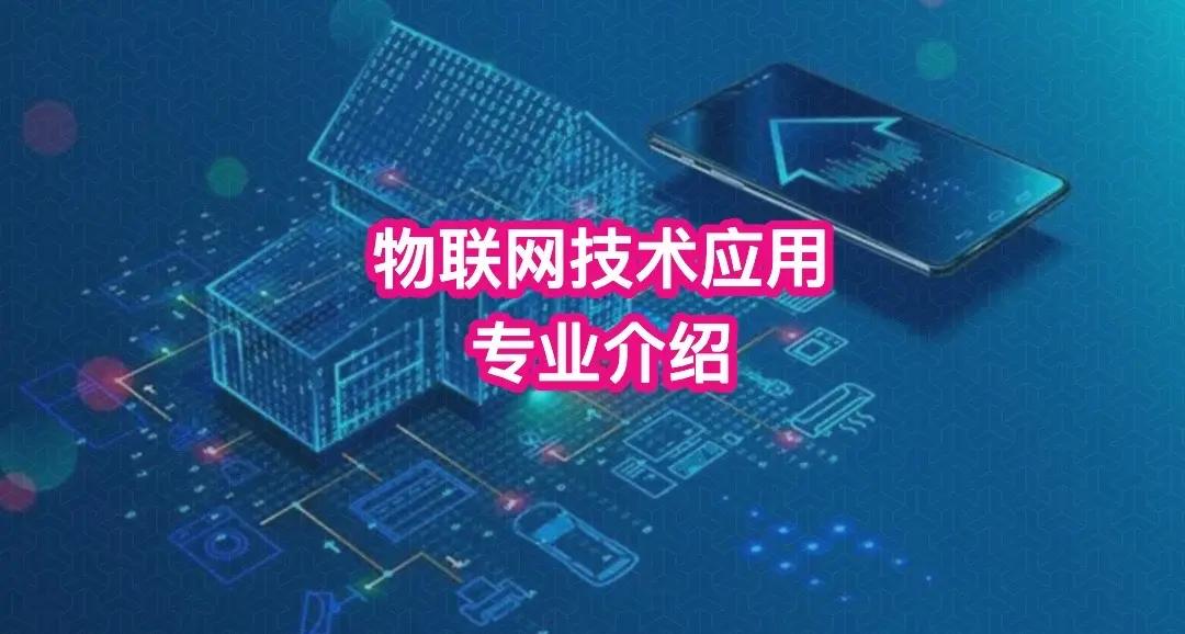 物聯網專業 職業黃金路，服務數字時代